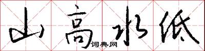 山高水低怎么写好看