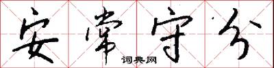 安常守分怎么写好看