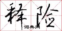 释险怎么写好看