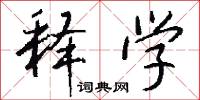 释学怎么写好看