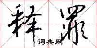 释罪怎么写好看