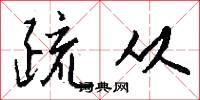 疏从怎么写好看