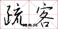 疏客怎么写好看