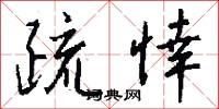 疏悻怎么写好看