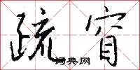 疏窅怎么写好看