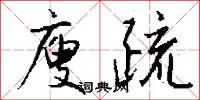 廋疏怎么写好看