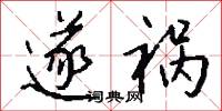 遂祸怎么写好看