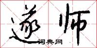 遂师怎么写好看