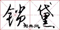 锁黛怎么写好看