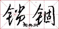 锁锢怎么写好看