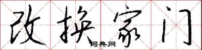 改换家门怎么写好看