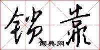 锁靠怎么写好看