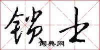 锁士怎么写好看