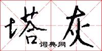 塔灰怎么写好看