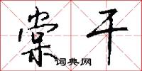 棠干怎么写好看