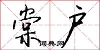 棠户怎么写好看