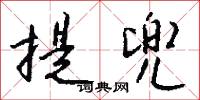 提兜怎么写好看