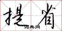 提省怎么写好看