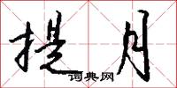 提月怎么写好看