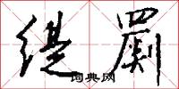 缇罽怎么写好看