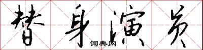 替身演员怎么写好看