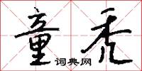 童秃怎么写好看