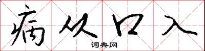 病从口入怎么写好看