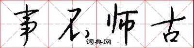 事不师古怎么写好看