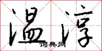 温淳怎么写好看