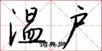 温户怎么写好看