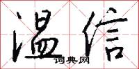 温信怎么写好看