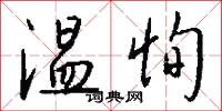 温恂怎么写好看