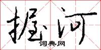 握河怎么写好看