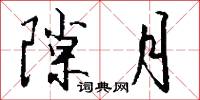 隙月怎么写好看