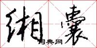 缃囊怎么写好看