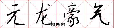 元龙豪气怎么写好看