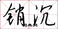 销沉怎么写好看