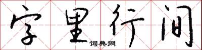 字里行间怎么写好看