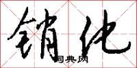 销化怎么写好看