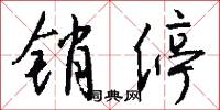 销停怎么写好看