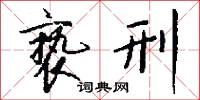 亵刑怎么写好看