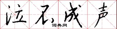 泣不成声怎么写好看