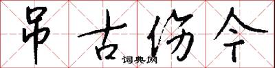 吊古伤今怎么写好看