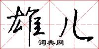 雄儿怎么写好看