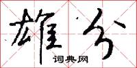 雄分怎么写好看