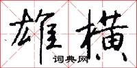 雄横怎么写好看