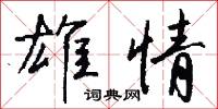 雄情怎么写好看