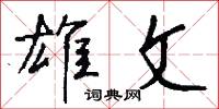 雄文怎么写好看