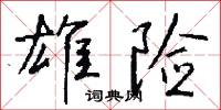 雄险怎么写好看