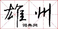 雄州怎么写好看